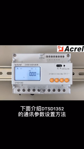 安科瑞正反向电能计量电表DTSD1352-C通讯参数设置# 储能电表
