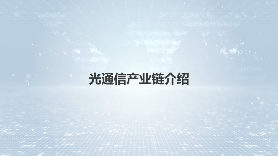 一分鐘看懂光通信行業(yè)產(chǎn)業(yè)鏈