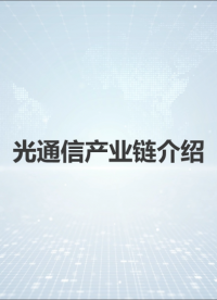 一分鐘看懂光通信行業產業鏈