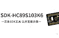 芯圣SDK工具 让开发更方便——HC89S103K6