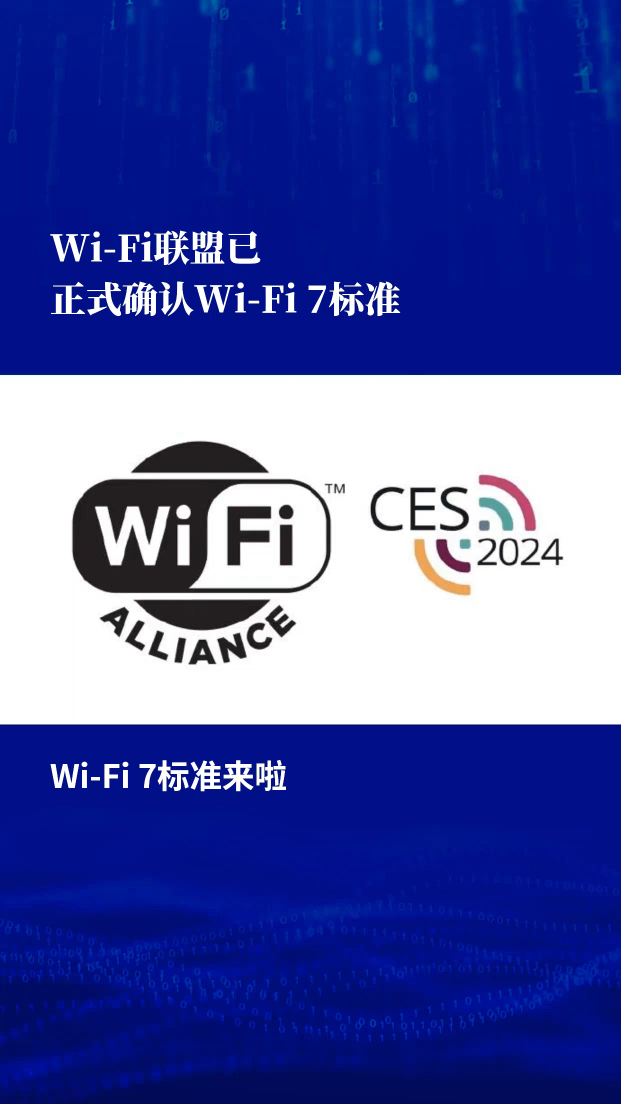 Wi-Fi聯(lián)盟已正式確認Wi-Fi 7標(biāo)準(zhǔn)，無線網(wǎng)絡(luò)新時代來臨！Wi-Fi 聯(lián)盟已開始對 Wi-Fi 7 設(shè)備