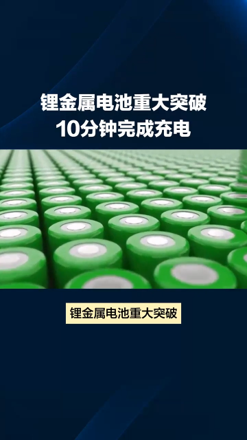 锂金属电池重大突破：10分钟完成充电