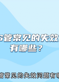 MOS管常見(jiàn)的六種失效原因#電路知識(shí) #電工 #電路原理 #科普 #mos管 