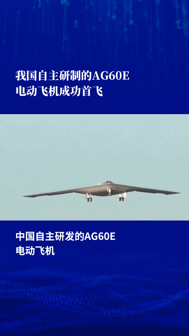 中國(guó)自主研發(fā)AG60E電動(dòng)飛機(jī)首飛驚艷全球，創(chuàng)新技術(shù)引領(lǐng)未來(lái)！