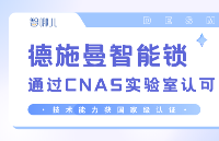德施曼智能锁通过CNAS实验室认可，技术能力获国家级认证