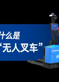 什么是無人叉車？看完這個視頻你就懂了-鐳神智能 #無人叉車 #智能制造 #搬運機器人 #AGV 