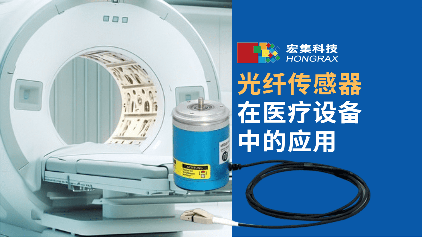 宏集干貨 | #光纖傳感器 在#MRI 等醫療設備中有哪些獨特應用？#傳感器 #核磁共振 