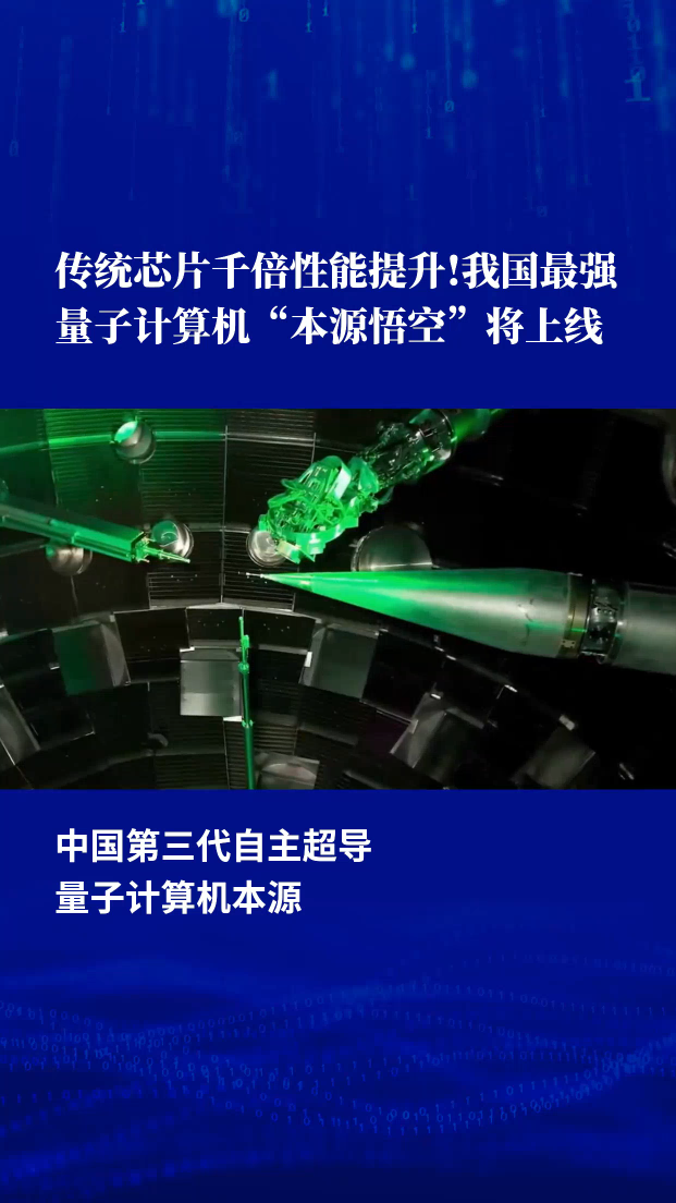 中国第三代自主超导量子计算机“本源悟空”即将上线！