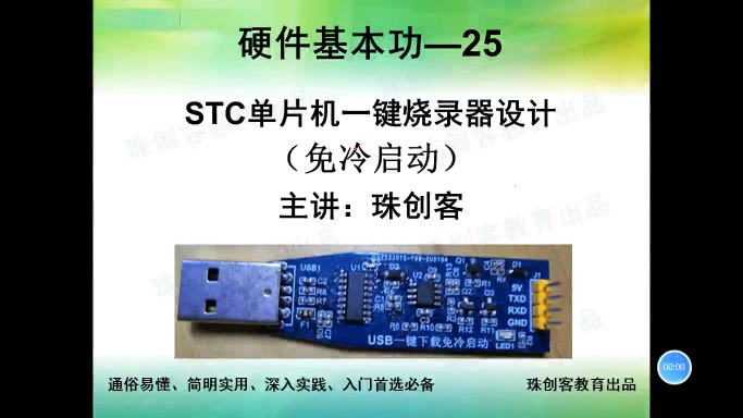 硬件基本功-170-STC单片机一键烧录简介