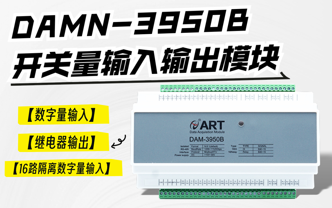 DAM-3950B系列数字量模块——数字量输入与继电器输出的演示实验#数据采集卡 #数字量模块 #继电器 
