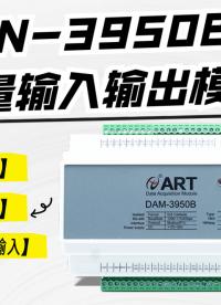 DAM-3950B系列數(shù)字量模塊——數(shù)字量輸入與繼電器輸出的演示實(shí)驗(yàn)#數(shù)據(jù)采集卡 #數(shù)字量模塊 #繼電器 