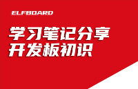 <b class='flag-5'>ElfBoard</b><b class='flag-5'>学习</b>笔记分享