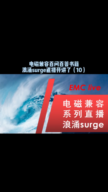 电磁兼容百问百答书籍，浪涌surge直播开讲了（10）