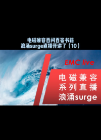 电磁兼容百问百答书籍，浪涌surge直播开讲了（10）