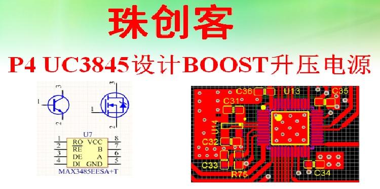 P4 UC3845设计BOOST升压电源