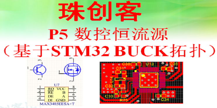 P5 数控恒流源（基于STM32 BUCK拓扑）