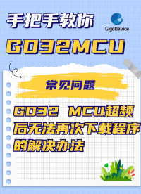 GD32 MCU超频后无法再次下载程序的解决办法#单片机 #嵌入式 #单片机开发
 