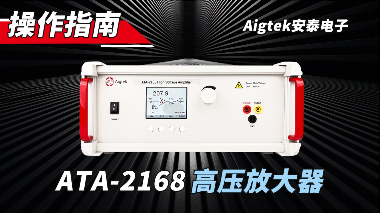 【安泰电子】ATA-2168高压放大器新品上市！指标很吸睛！#功率放大器 #高压放大器 #电路知识 