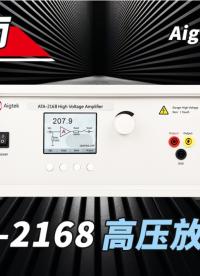 【安泰电子】ATA-2168高压放大器新品上市！指标很吸睛！#功率放大器 #高压放大器 #电路知识 