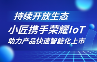 持续开放生态，小匠物联携手荣耀IoT助力产品快速智能化上市