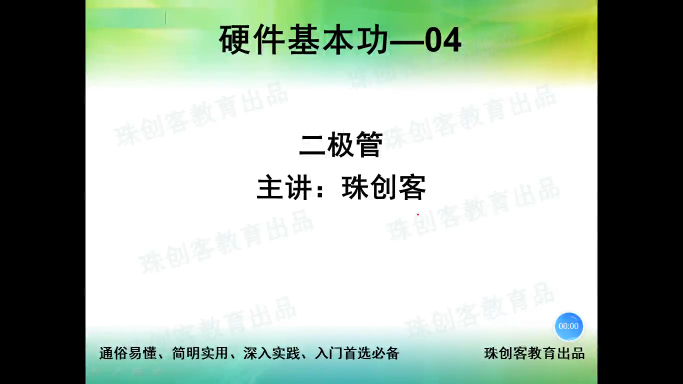 硬件基本功-28-二极管的单向导电性