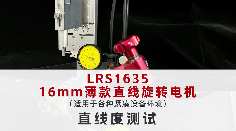 16mm薄款ZR电机/执行器LRS1635±1 μm直线度