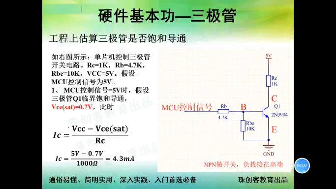 硬件基本功-41-计算三极管是否饱和导通(上)