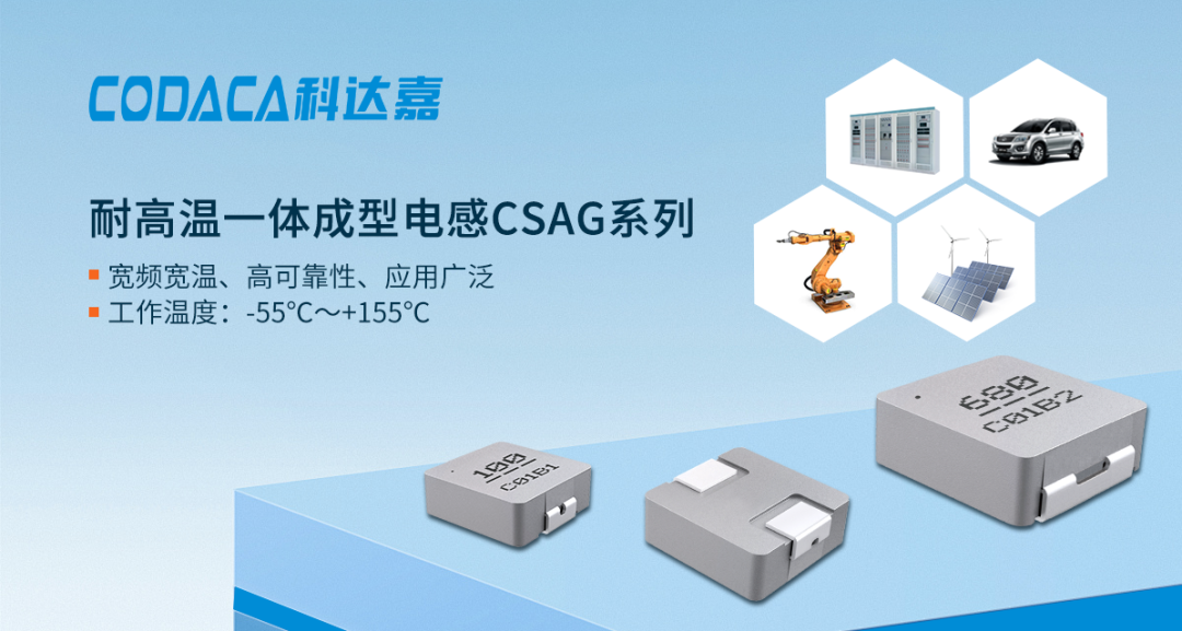 全新升级 科达嘉新一代耐高温工业级一体成型电感CSAG系列