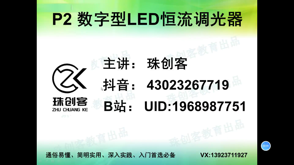 P2_01 数字型LED恒流调光器项目介绍