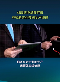 從數據中提煉價值,EPO助企業預測生產問題