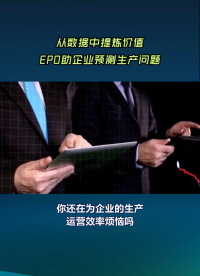 从数据中提炼价值,EPO助企业预测生产问题