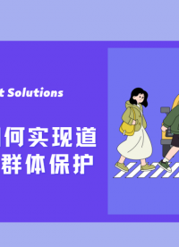 V2X如何实现道路弱势群体保护？#车联网#C-V2X#道路安全 