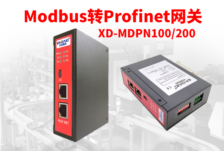 Modbus转Profinet网关助您工业设备全面升级！