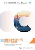 清华大学-中国碳中和目标下的<b class='flag-5'>风光</b>技术展望