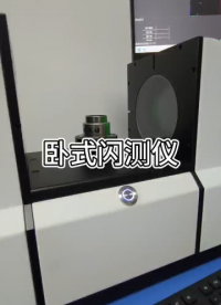 臥式閃測儀，省時(shí)又省心??#人工智能 #機(jī)械制造 #自動(dòng)化設(shè)備 