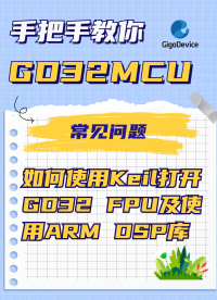 如何使用Keil打開GD32 FPU及使用ARM DSP庫？#GD32 #KEIL #單片機(jī) #嵌入式
 