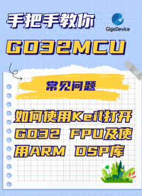 如何使用Keil打开GD32 FPU及使用ARM DSP库？#GD32 #KEIL #单片机 #嵌入式
 