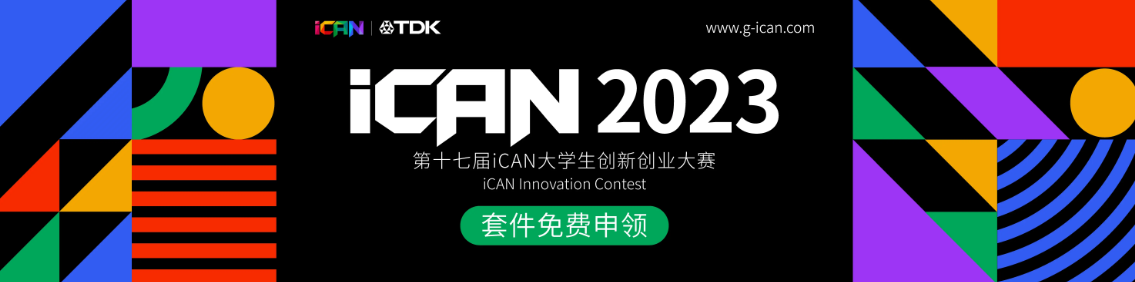 TDK助力2023年iCAN大学生创新创业大赛取得圆满成功