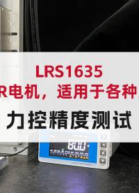 新品上市國奧科技16mm薄款直線旋轉電機力控精度測試
#薄款ZR電機 #高精度直線旋轉電機
 