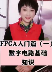 #人工智能 #物联网 #电子威廉希尔官方网站
 #FPGA FPGA入门篇（一）数字电路基础知识