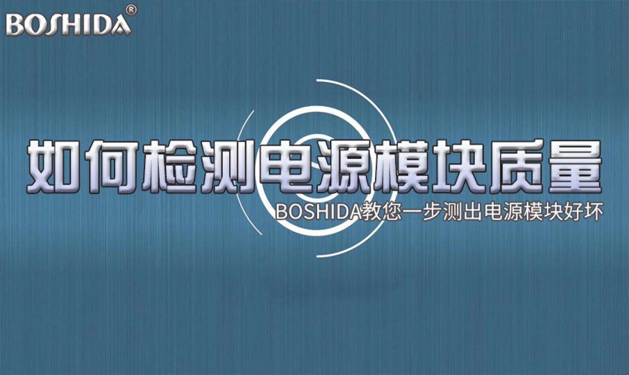 检测电源模块质量，轻松掌握 一步测出电源模块好坏 boshida dcdc acdc单双路输出