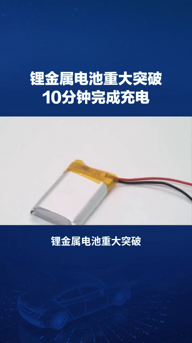 锂金属电池重大突破：10分钟完成充电，可循环至少6000次