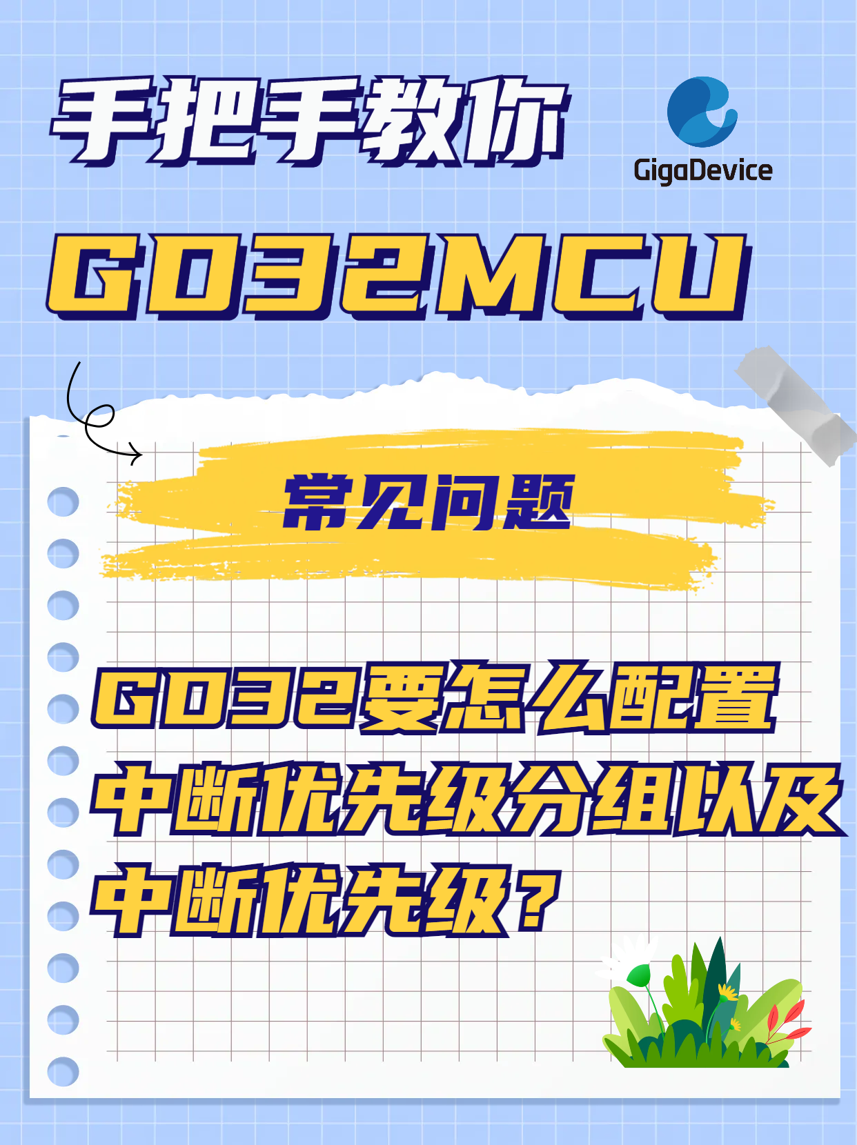 GD32要怎么配置中断优先级分组以及中断优先级？#GD32 #muc #单片机 #编程 