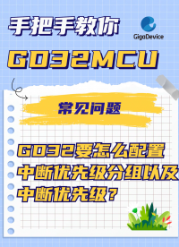 GD32要怎么配置中斷優先級分組以及中斷優先級？#GD32 #muc #單片機 #編程 