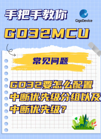 GD32要怎么配置中斷優(yōu)先級分組以及中斷優(yōu)先級？#GD32 #muc #單片機 #編程 