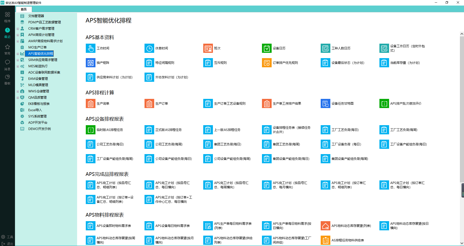 安达发|APS生产排程软件6大核心技术