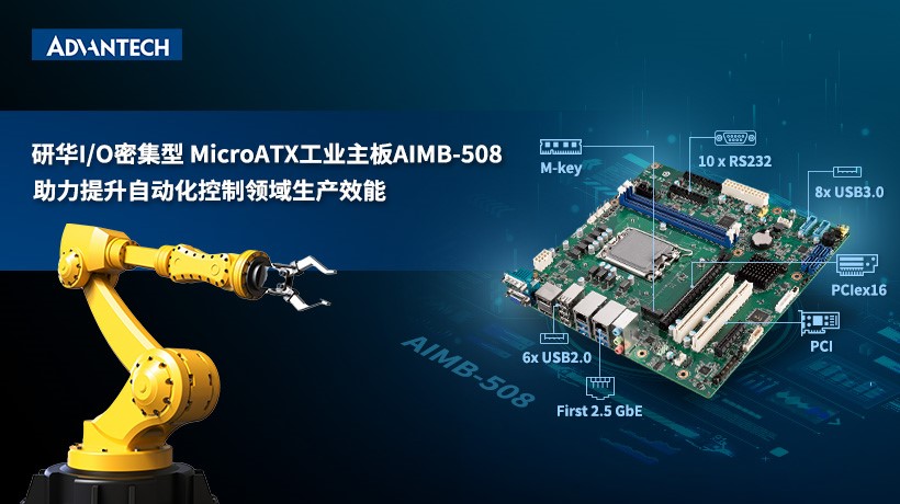 研华推出全新13代Intel平台工业主板AIMB-508，助力产业效能升级！