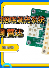 車來(lái)燈亮，車過(guò)燈暗:巍泰技術(shù)隧道車輛檢測(cè)雷達(dá)如何實(shí)現(xiàn)智能照明  #智能照明調(diào)光系統(tǒng) #智能照明 #毫米波雷達(dá) 