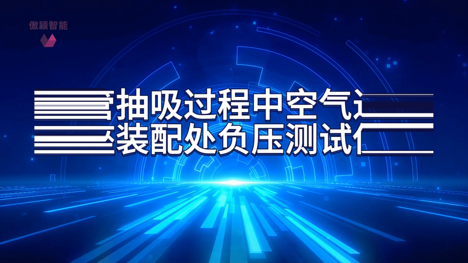 傲颖-导管抽吸过程中空气进入座装配处负压测试仪-品质优良