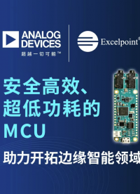 安全高效、超低功耗的MCU   助力開拓邊緣智能領域# 邊緣智能# Edge AI# ADI# 世健